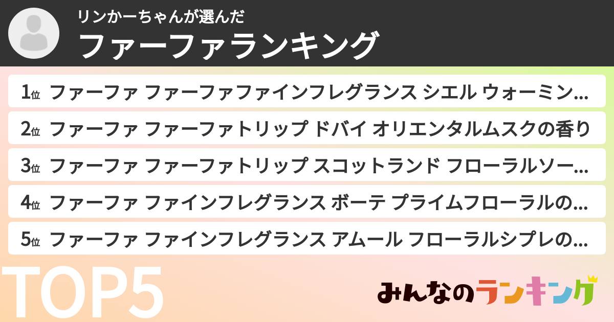 リンかーちゃんさんの「ファーファランキング」