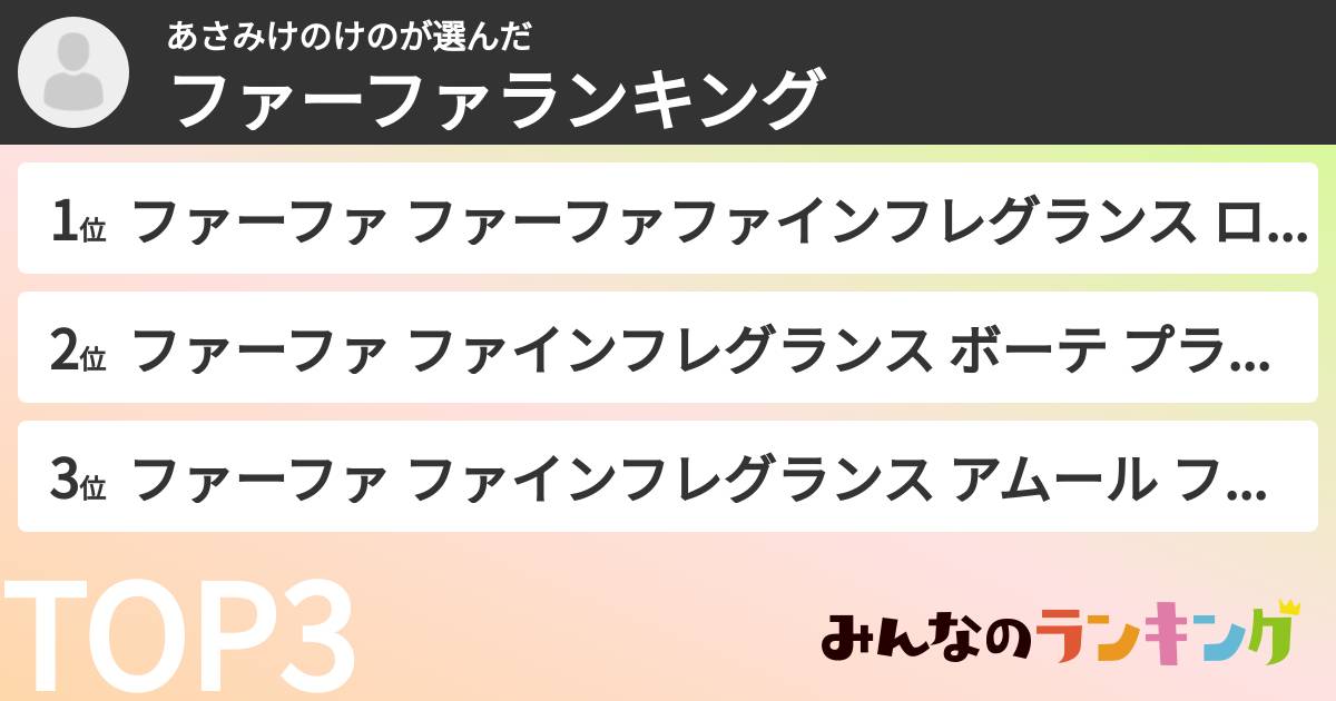 あさみけのけのさんの「ファーファランキング」