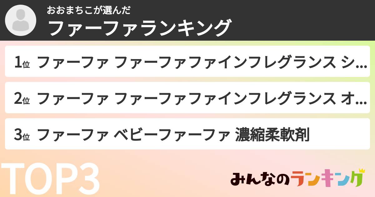 おおまちこさんの「ファーファランキング」