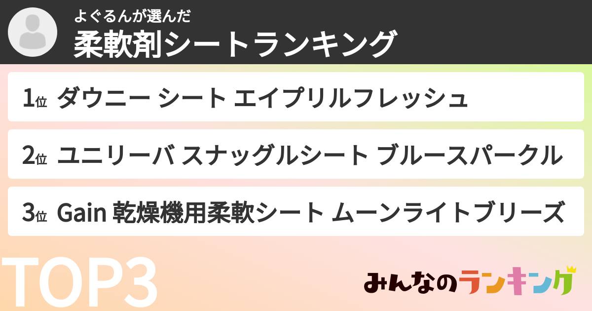 よぐるんさんの「柔軟剤シートランキング」
