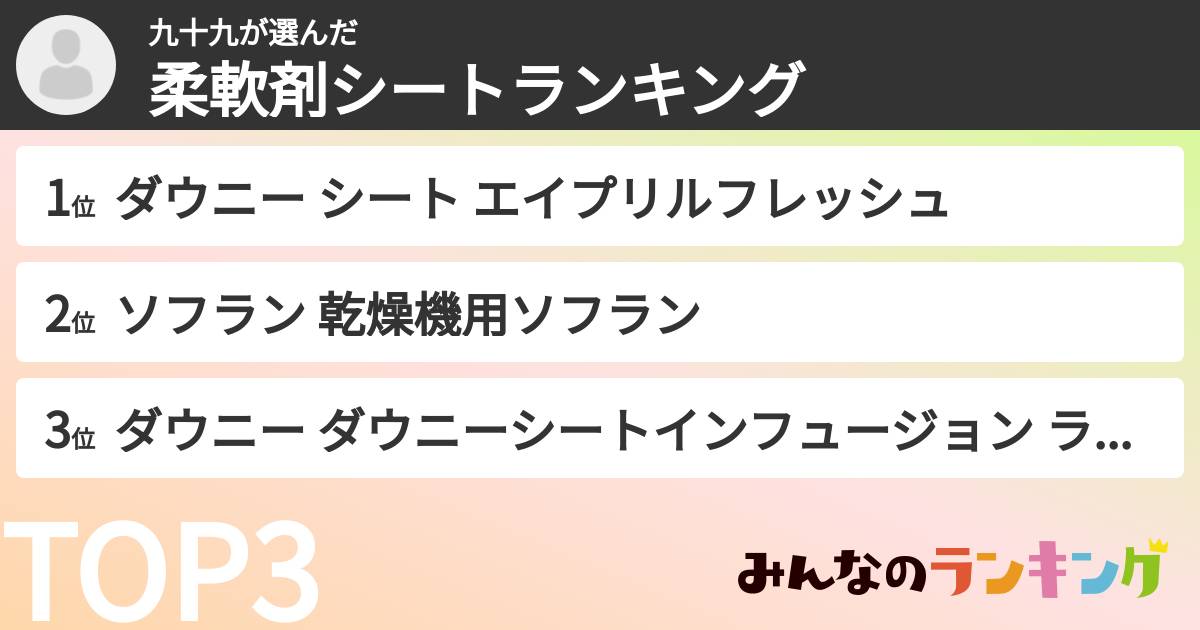九十九さんの「柔軟剤シートランキング」
