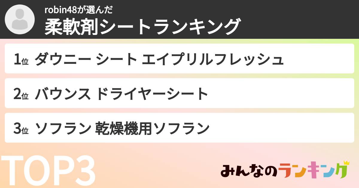 robin48さんの「柔軟剤シートランキング」