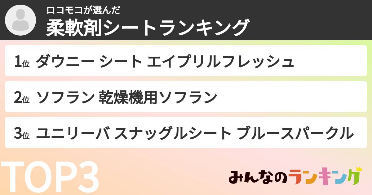 ロコモコさんの「柔軟剤シートランキング」