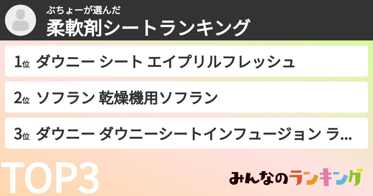ぶちょーさんの「柔軟剤シートランキング」