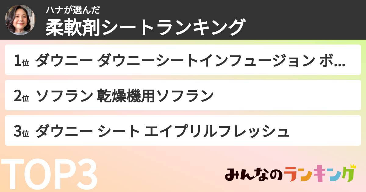 ハナさんの「柔軟剤シートランキング」