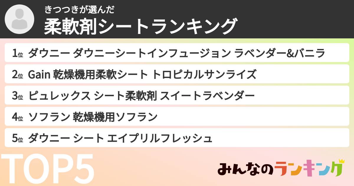 きつつきさんの「柔軟剤シートランキング」