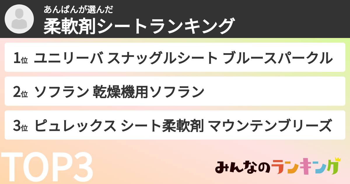 あんぱんさんの「柔軟剤シートランキング」