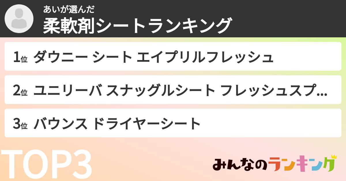 あいさんの「柔軟剤シートランキング」
