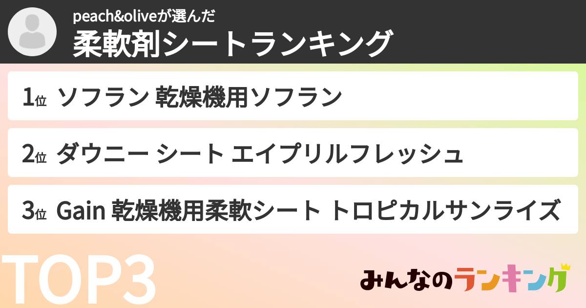 peach&oliveさんの「柔軟剤シートランキング」