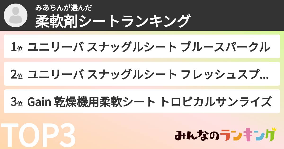 みあちんさんの「柔軟剤シートランキング」
