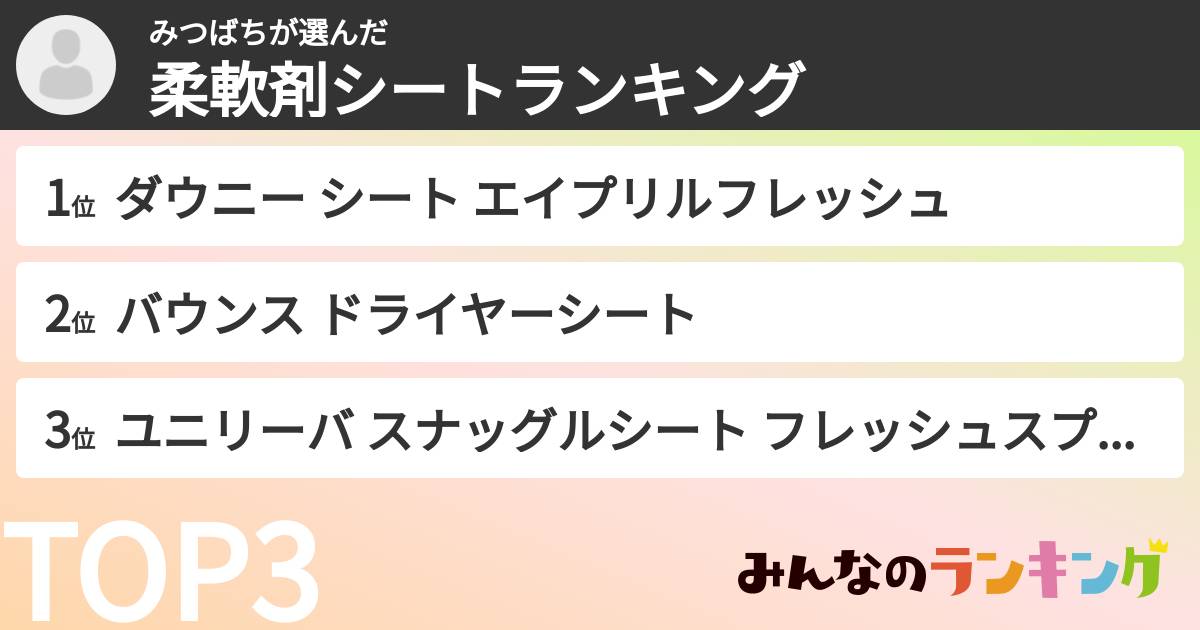 みつばちさんの「柔軟剤シートランキング」