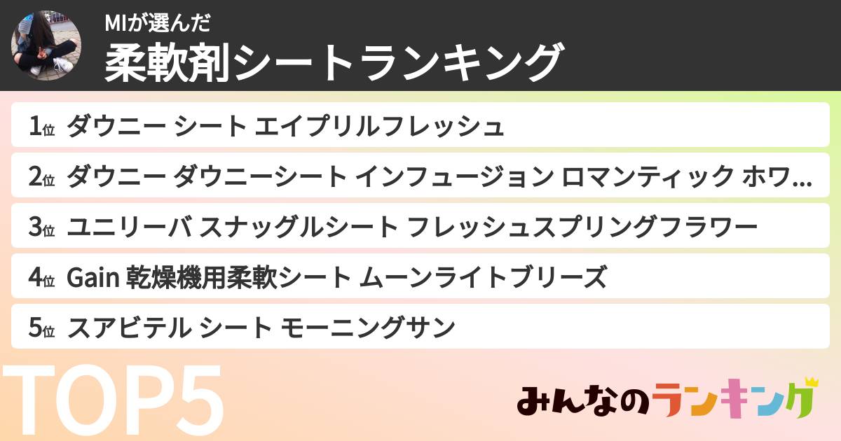 MIさんの「柔軟剤シートランキング」