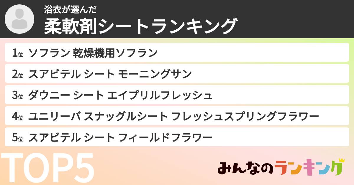 浴衣さんの「柔軟剤シートランキング」