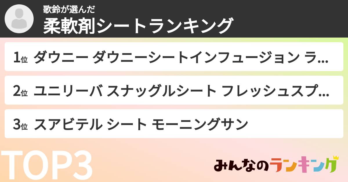 歌鈴さんの「柔軟剤シートランキング」