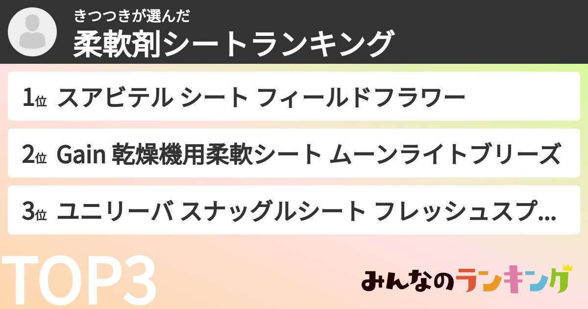 きつつきさんの「柔軟剤シートランキング」