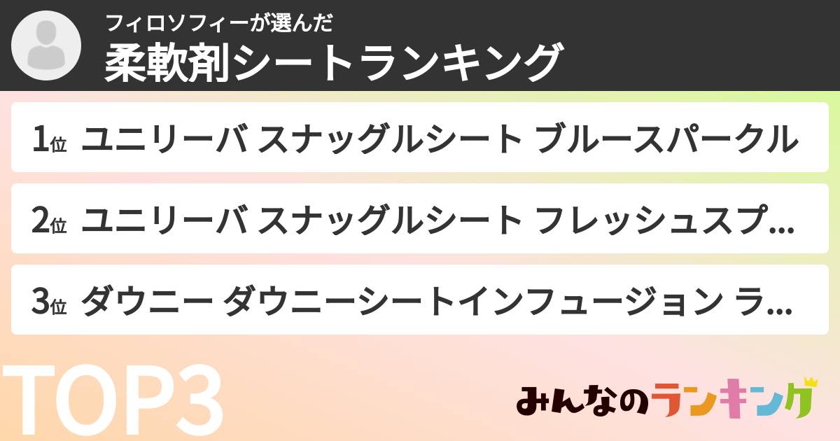 フィロソフィーさんの「柔軟剤シートランキング」