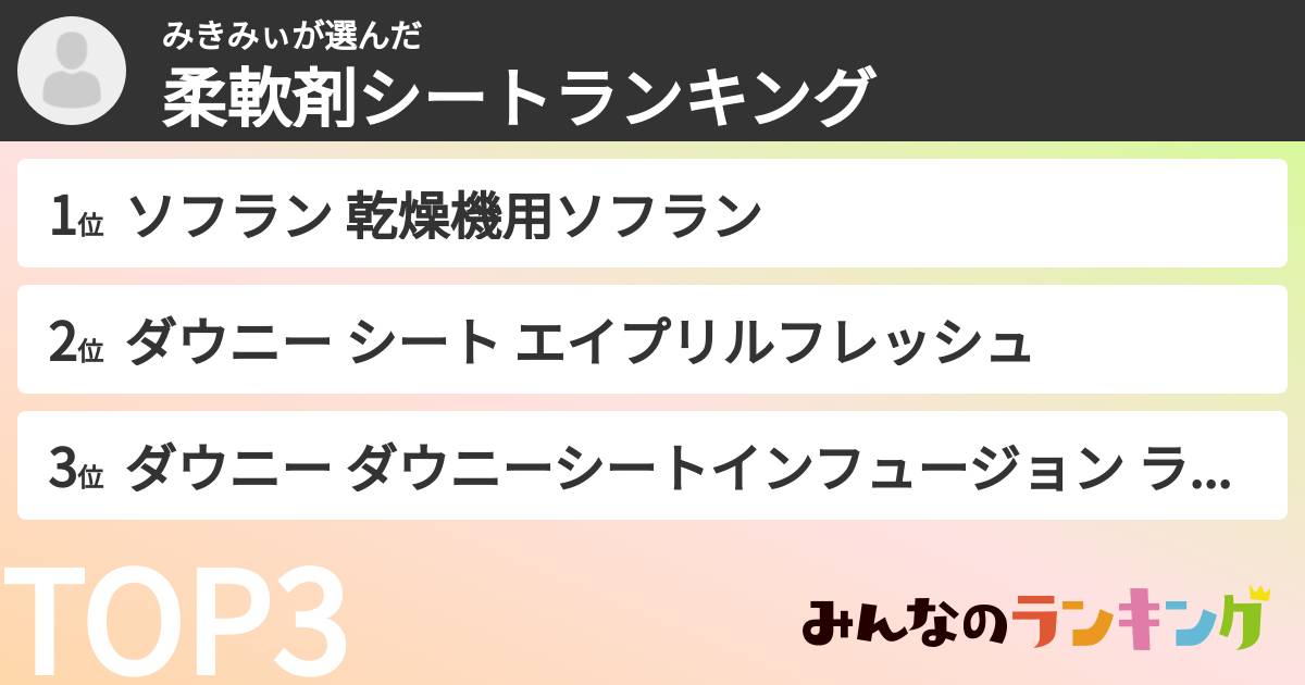 みきみぃさんの「柔軟剤シートランキング」