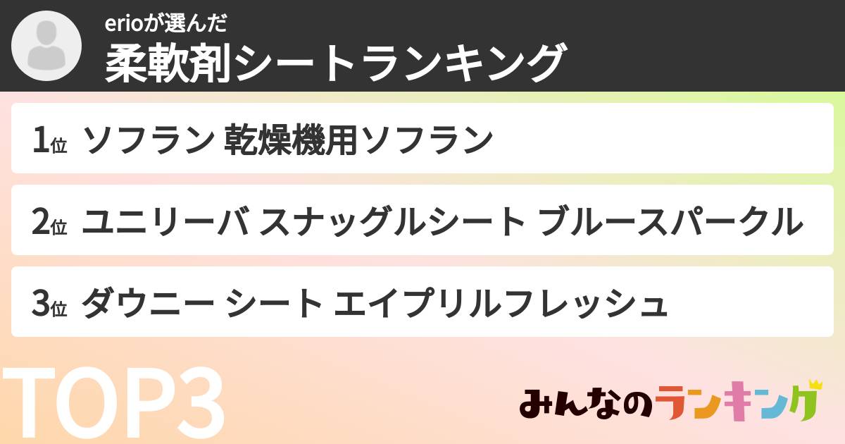 erioさんの「柔軟剤シートランキング」