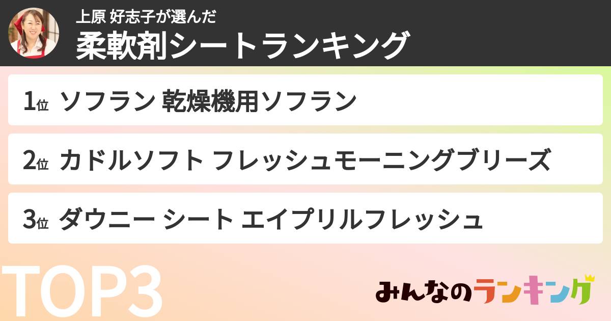 上原 好志子さんの「柔軟剤シートランキング」