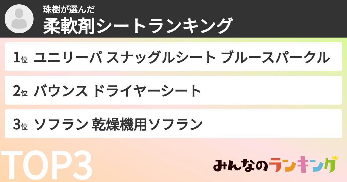 珠樹さんの「柔軟剤シートランキング」