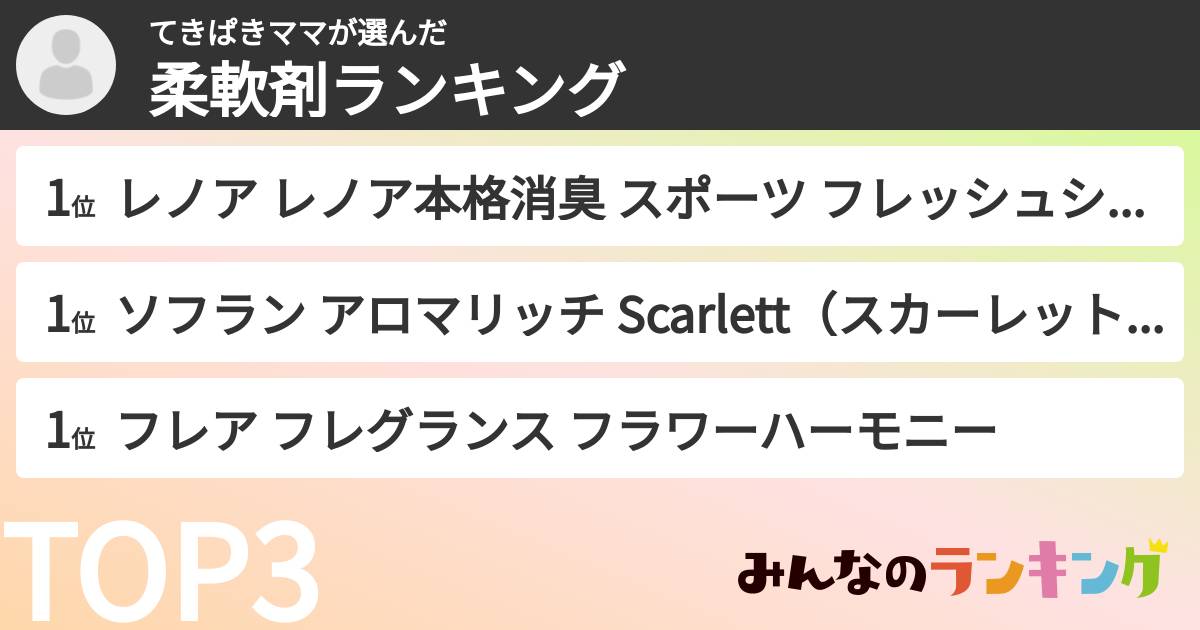 てきぱきママさんの「柔軟剤ランキング」