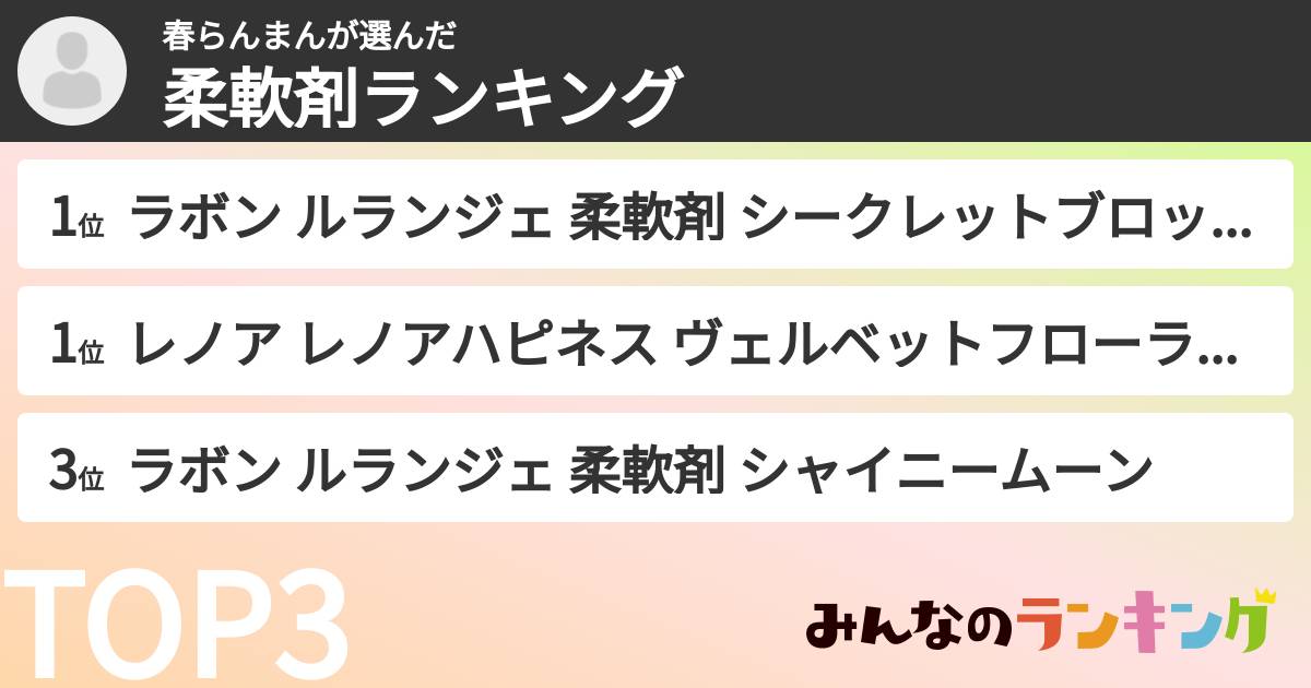 春らんまんさんの「柔軟剤ランキング」