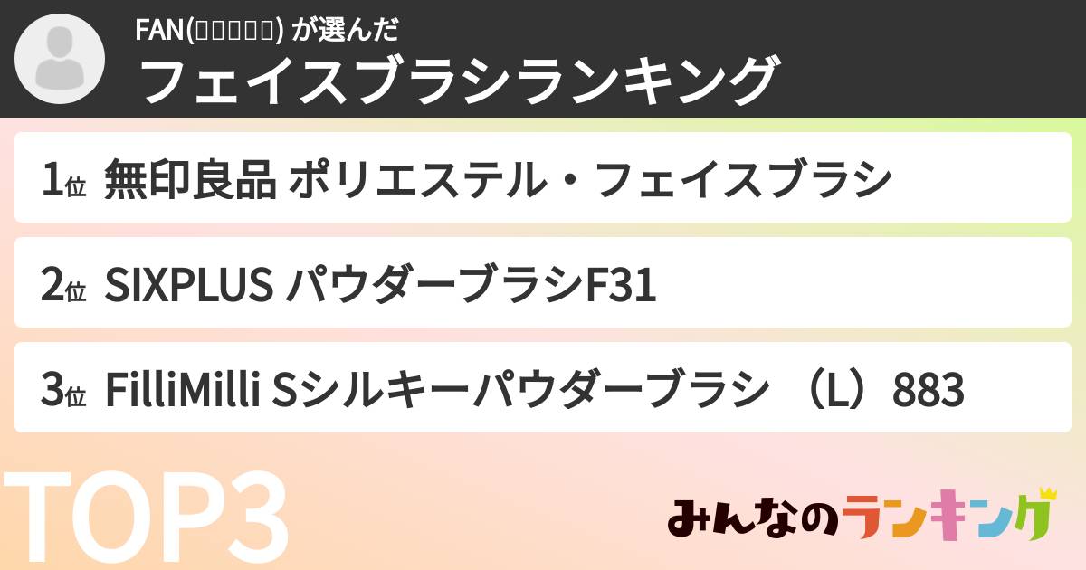 FAN(๑❛ꆚ❛๑) さんの「フェイスブラシランキング」