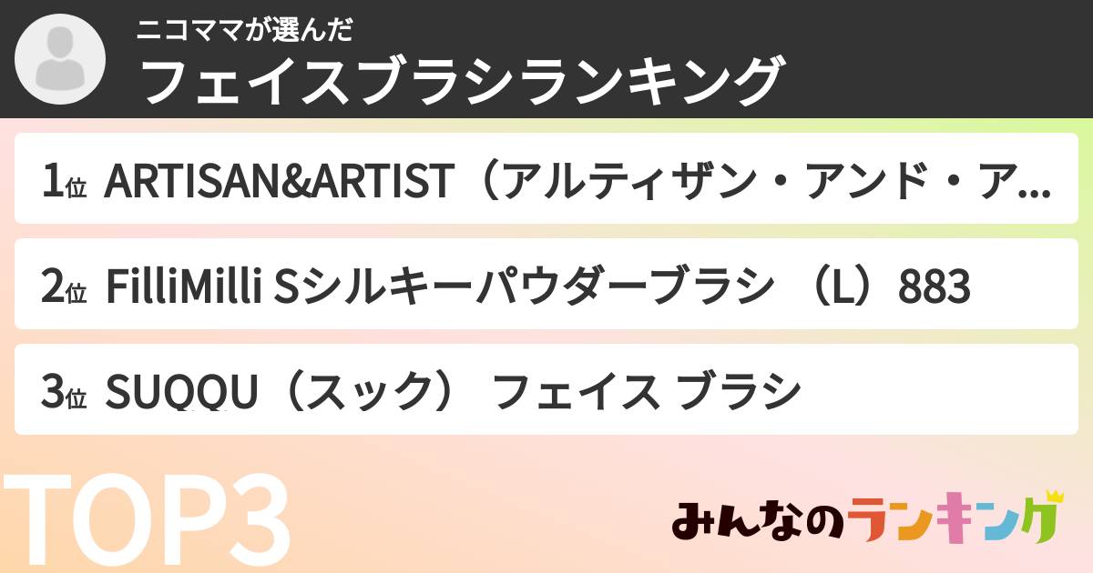 ニコママさんの「フェイスブラシランキング」