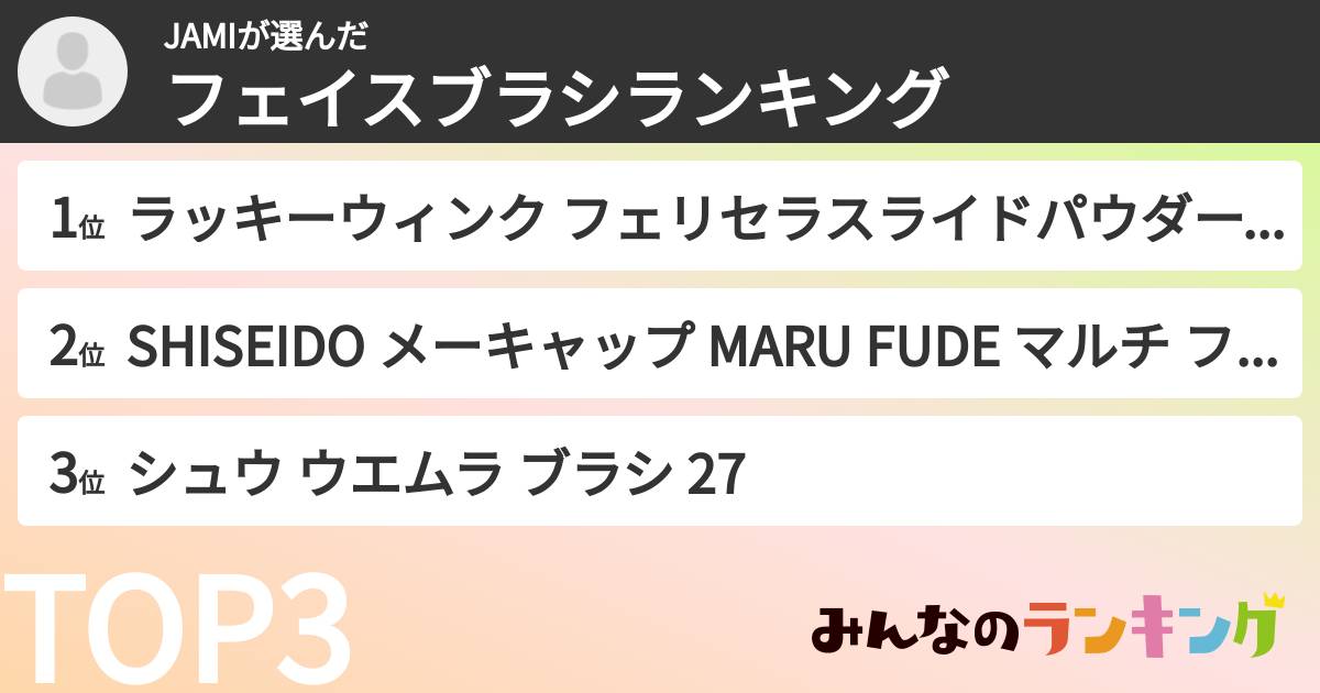JAMIさんの「フェイスブラシランキング」