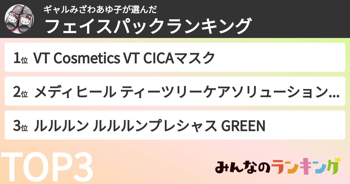 ギャルみざわあゆ子さんの「フェイスパックランキング」