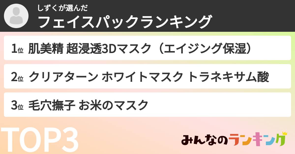しずくさんの「フェイスパックランキング」