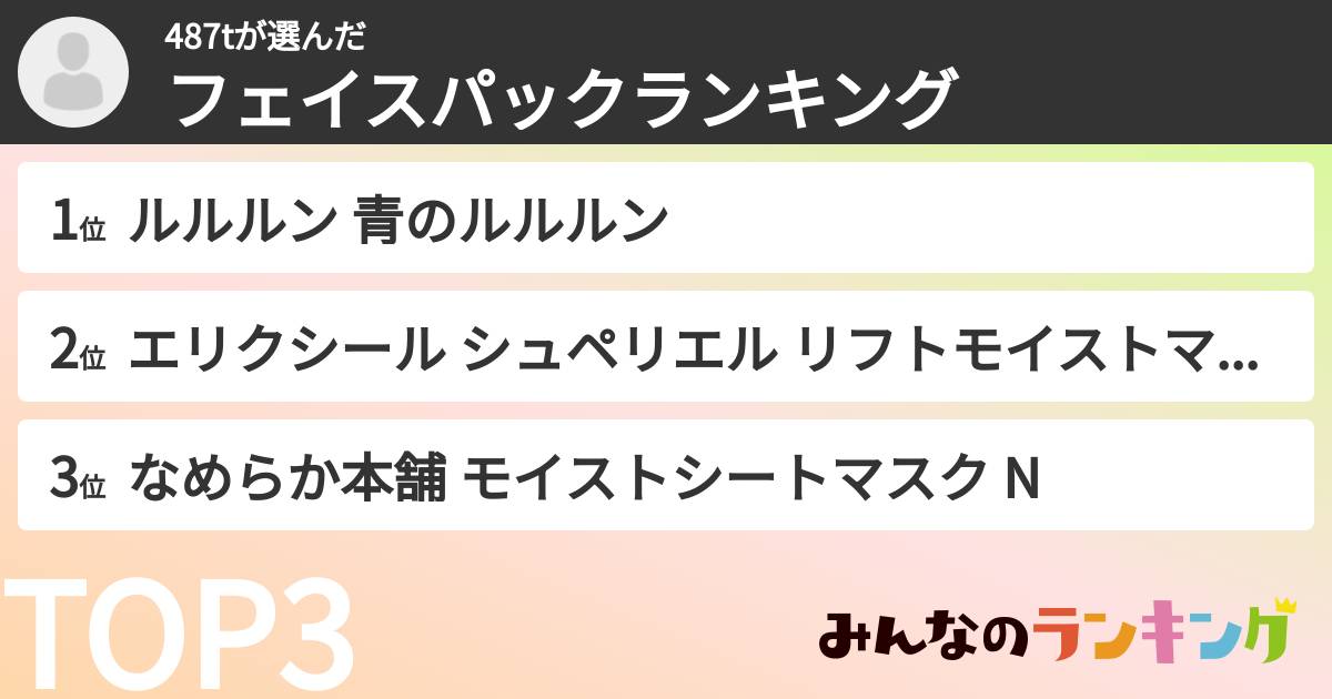 487tさんの「フェイスパックランキング」