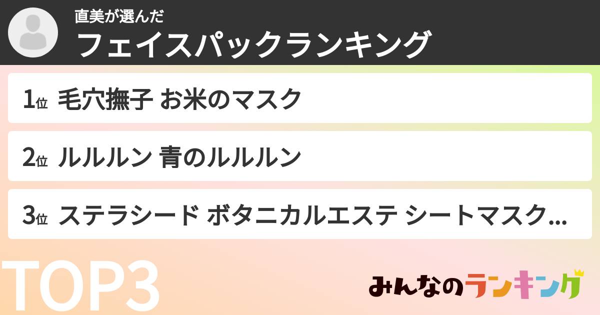 直美さんの「フェイスパックランキング」