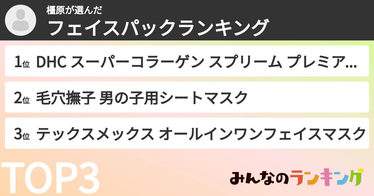 橿原さんの「フェイスパックランキング」