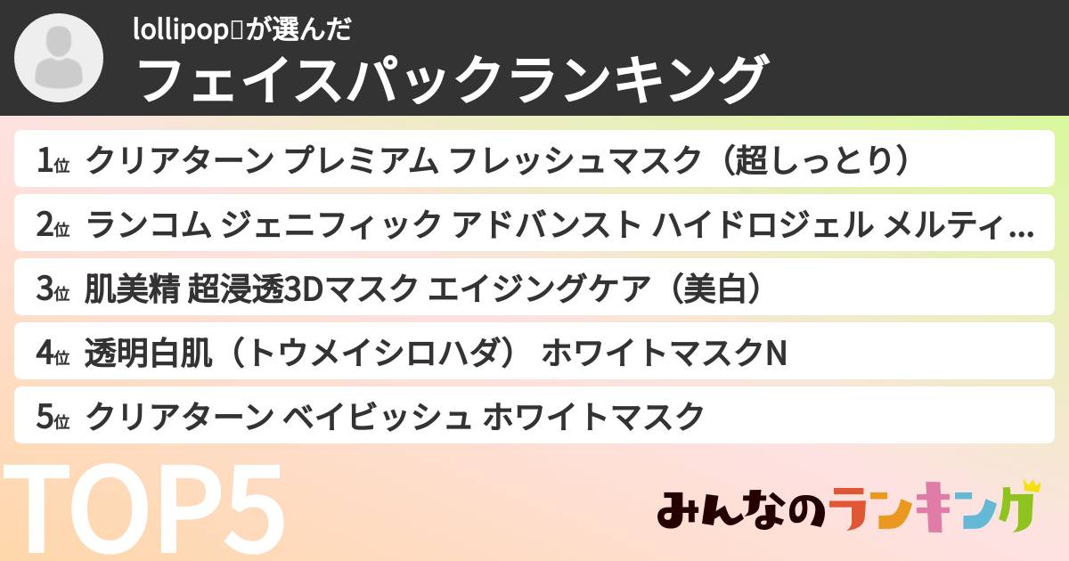 lollipop🍭さんの「フェイスパックランキング」