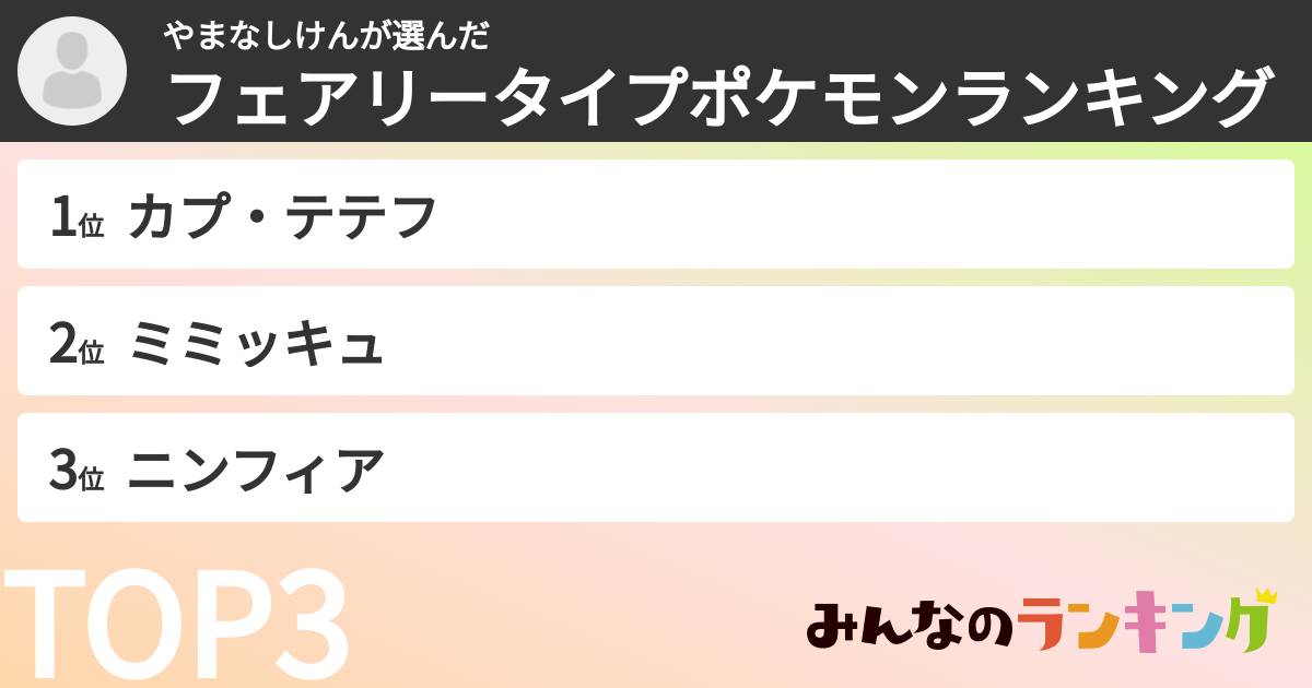やまなしけんさんの「フェアリータイプポケモンランキング」