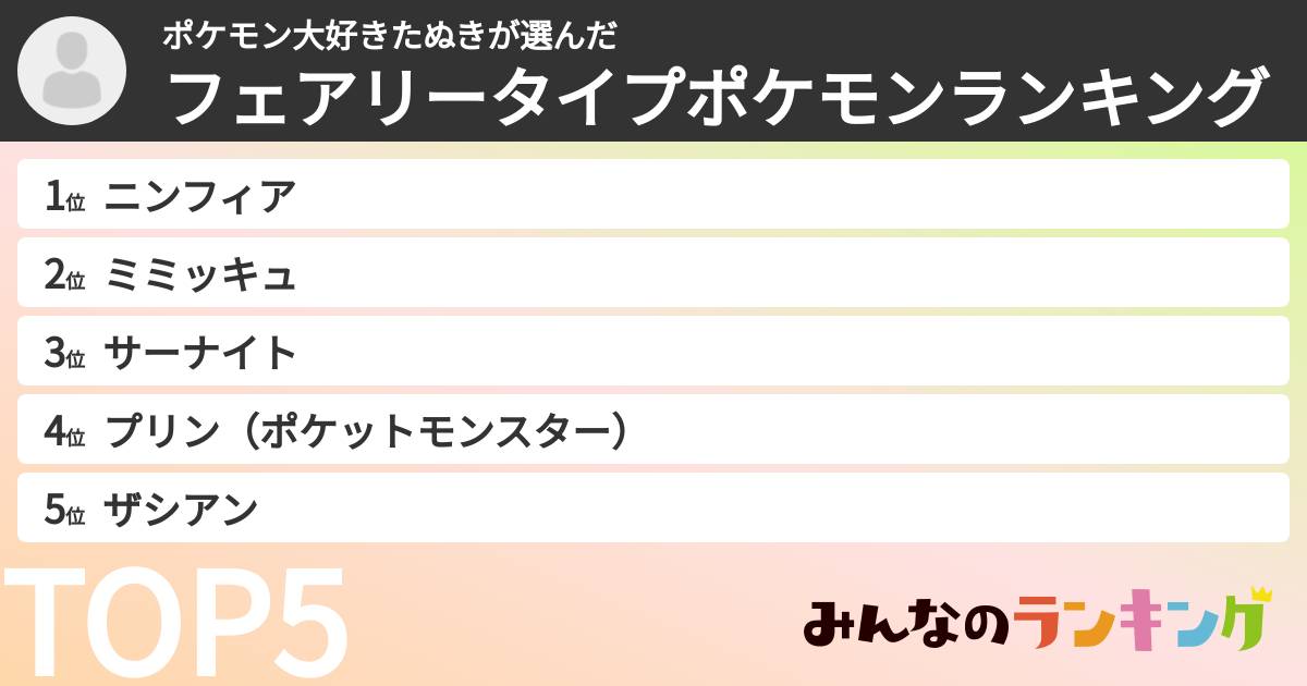 ポケモン大好きたぬきさんの「フェアリータイプポケモンランキング」