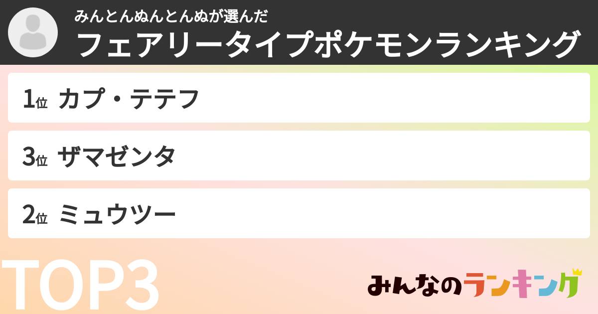 みんとんぬんとんぬさんの「フェアリータイプポケモンランキング」
