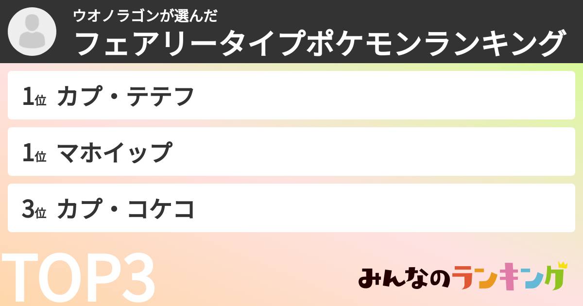 ウオノラゴンさんの「フェアリータイプポケモンランキング」