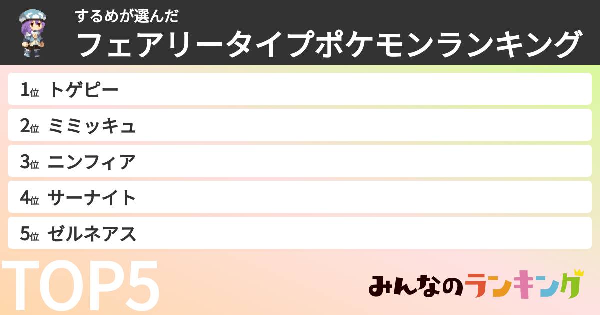 するめさんの「フェアリータイプポケモンランキング」