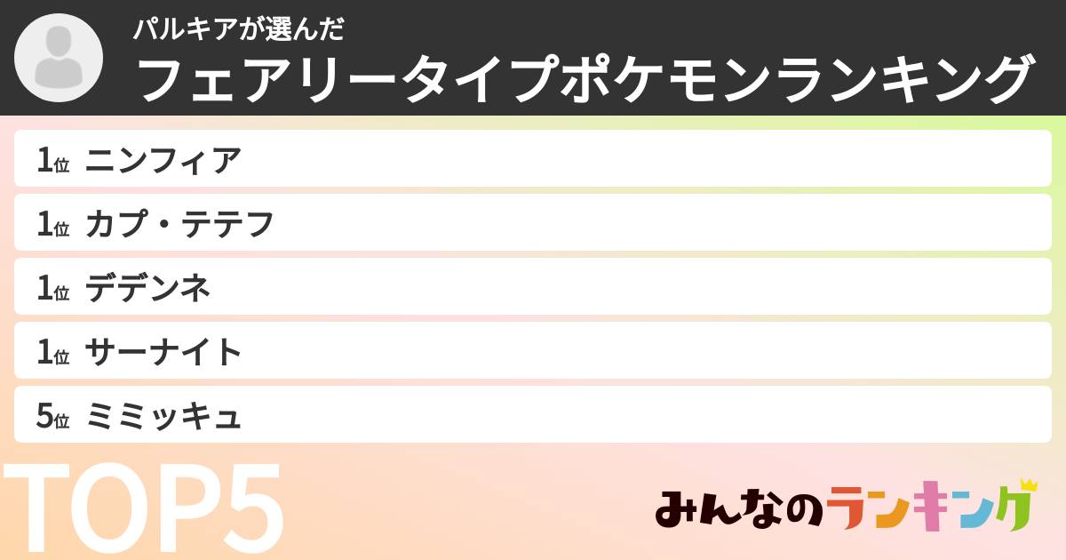 パルキアさんの「フェアリータイプポケモンランキング」