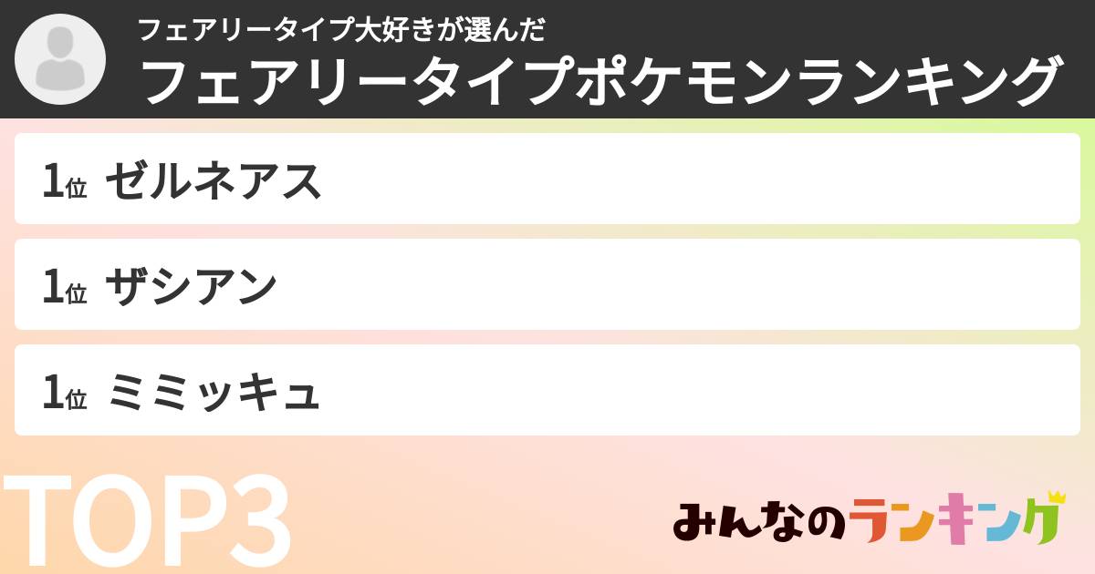 フェアリータイプ大好きさんの「フェアリータイプポケモンランキング」