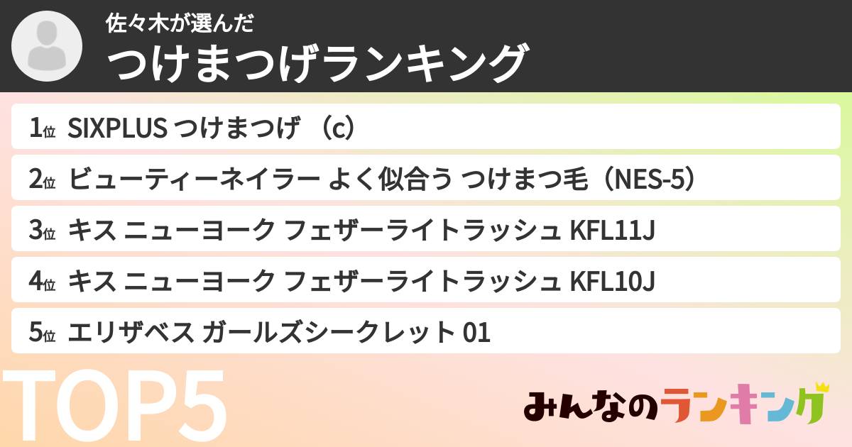 佐々木さんの「つけまつげランキング」