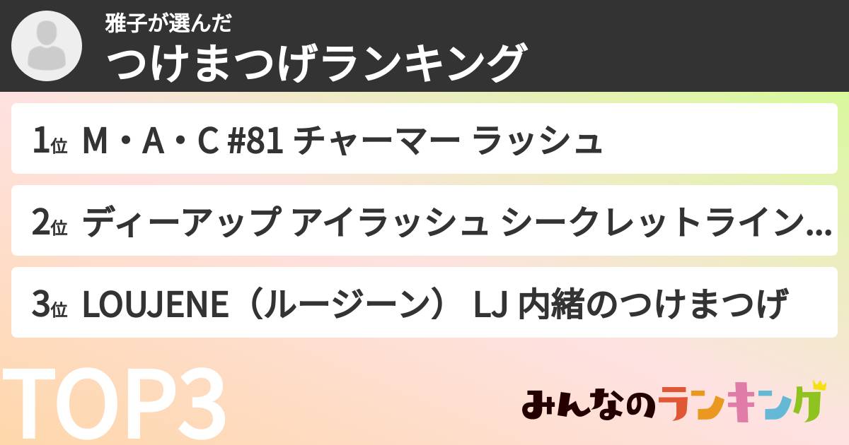 雅子さんの「つけまつげランキング」