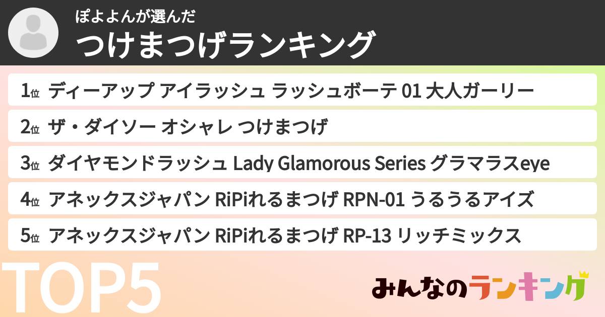 ぽよよんさんの「つけまつげランキング」