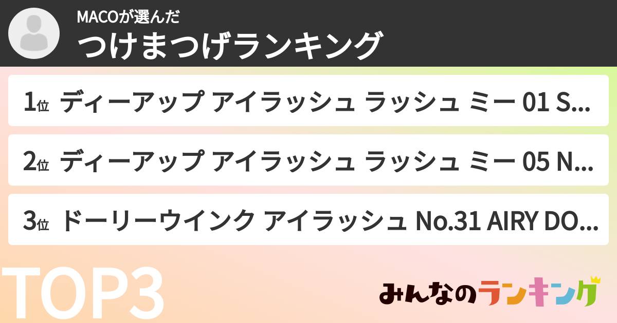 MACOさんの「つけまつげランキング」