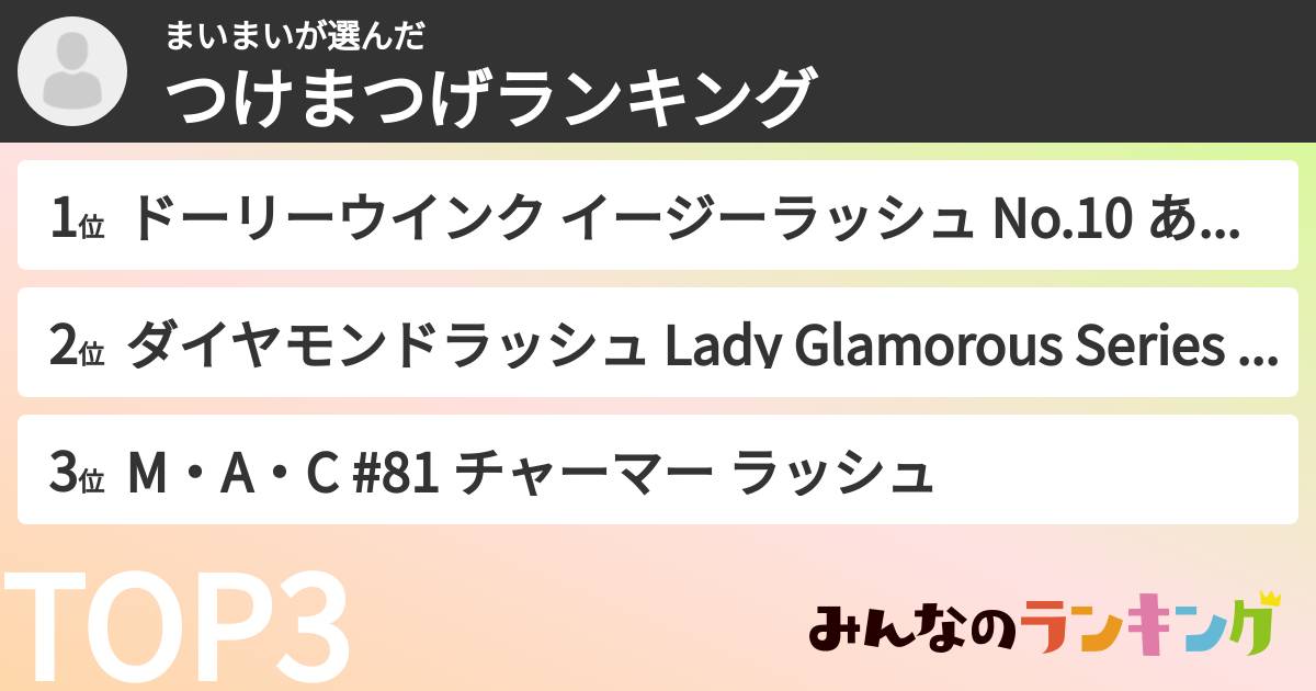 まいまいさんの「つけまつげランキング」