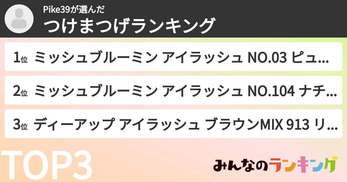 Pike39さんの「つけまつげランキング」