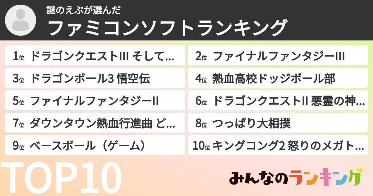 謎のえぶさんの「ファミコンソフトランキング」