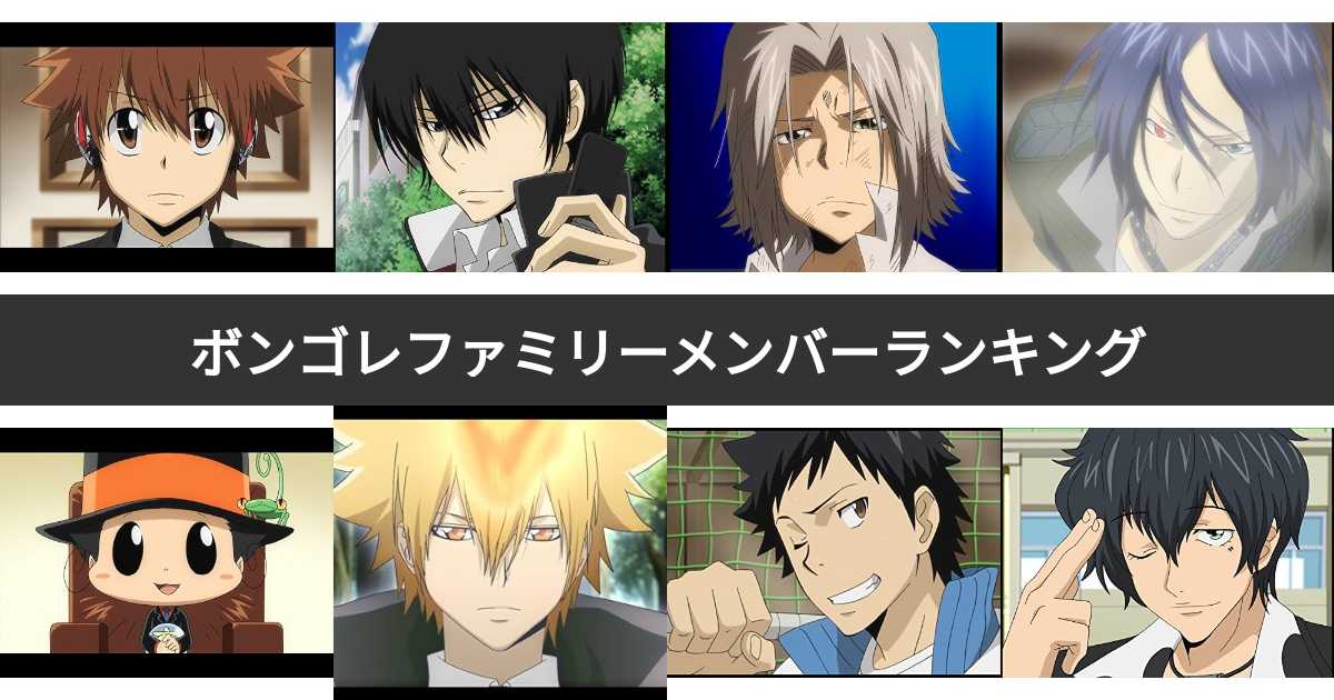 人気投票 1~21位】家庭教師ヒットマンREBORN!ボンゴレファミリー